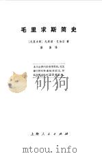 毛里求斯简史 1973 PDF电子版封面 (毛里求斯)E.巴伯吉著;梁易译