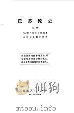 巴苏陀史上、下（1975 PDF版）