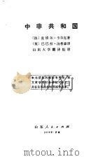 中非共和国 1976 PDF电子版封面 (法)P.卡尔克著;山东大学翻译组译