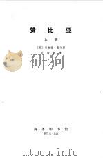 赞比亚  （上册）（1973年06月第1版 PDF版）