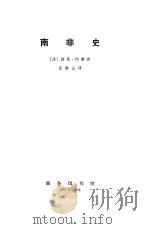 南非史 1973 PDF电子版封面 (法)L.O.D.约斯著;史陵山译