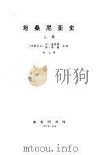 坦桑尼亚史  （上册）（1973年09月第1版 PDF版）