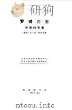罗得西亚冲突的背景 1973 PDF电子版封面 (南非)姆恰利(B.V.Mfshali,)著;史陵山译