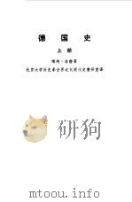 德国史上中下（1959 PDF版）