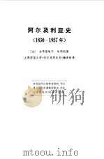 阿尔及利亚史 1974 PDF电子版封面 (法)加布里埃尔,埃斯凯