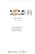 象牙海岸  过去、现在和远景（1974 PDF版）
