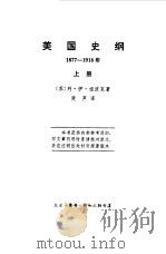 美国史纲1877-1918年  上（1962 PDF版）