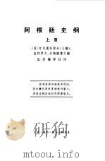 阿根廷史纲上、下（1972 PDF版）