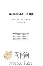 叙利亚地理与历史概要（1958 PDF版）