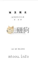 埃及简史（1958 PDF版）