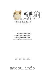 伊朗史纲 1973 PDF电子版封面 11002·456 (苏)伊凡诺夫(Иванов,М.С.)著;李希泌等译