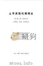 土耳其现代简明史（1958 PDF版）