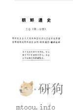朝鲜通史 上 1973 PDF电子版封面 11091·13 朝鲜民主主义人民共和国科学院历史研究所著;吉林省延边朝鲜族自