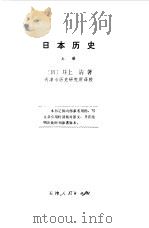 日本历史  上中下（1976 PDF版）