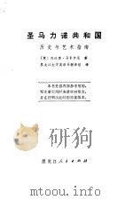 圣马力诺共和国  历史与艺术指南（1975 PDF版）