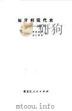 匈牙利现代史 1918-1962年 1972 PDF电子版封面 (苏)伊斯莱梁,(苏)涅仁斯基著;黑龙江大学俄语系翻译组译