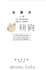 法国史  （上册）（1964年07月第1版 PDF版）