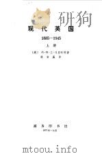 现代英国  1885-1945（1973 PDF版）
