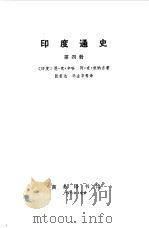 印度通史 第1-4册 1973 PDF电子版封面 (印度)恩·克·新哈,阿·克·班纳吉著