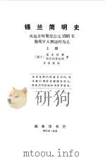 锡兰简明史上、下 1964.11 PDF电子版封面 (西兰)尼古拉斯,帕拉纳维达纳著
