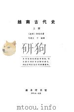 越南古代史 上 1976 PDF电子版封面 (越南)陶维英著;刘统文等译