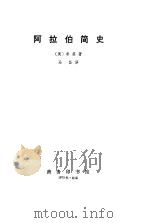 阿拉伯简史 1973 PDF电子版封面 (美)希提(P.K.Hitti,)著;马坚译