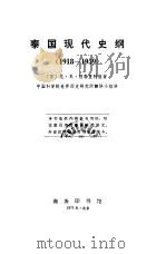 泰国现代史纲  1918-1959（1973 PDF版）