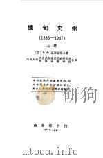 缅甸史纲 上 1975 PDF电子版封面 (苏)瓦希里耶夫