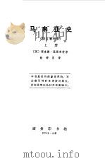 马来亚史  上（1974 PDF版）