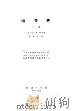 缅甸史  （上册）（1973年06月第2版 PDF版）
