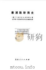 塞浦路斯简史（1973 PDF版）