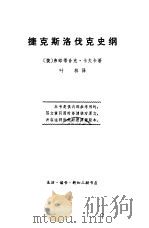 捷克斯洛伐克史纲（1973 PDF版）