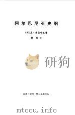 阿尔巴尼亚史纲（1972 PDF版）