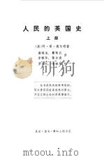 人民的英国史  上（1958 PDF版）