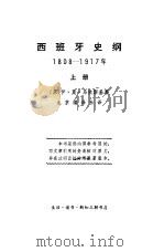 西班牙史纲1808-1917上、下（1972.11 PDF版）