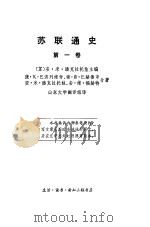苏联通史第1卷（1978 PDF版）