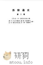 苏联通史第2卷 1980 PDF电子版封面 (苏)安·米·潘克拉托娃主编