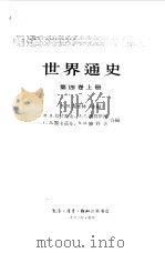世界通史  第4卷  上（1962 PDF版）
