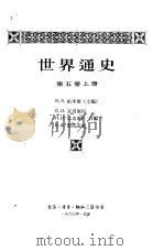 世界通史  第5卷（1963 PDF版）
