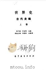 世界史  古代史编  上（1994 PDF版）
