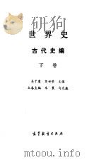世界史 古代史编 下 1994 PDF电子版封面 7040047055 吴于廑,齐世荣主编