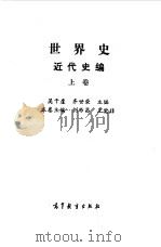 世界史 近代史编 上 1992 PDF电子版封面 7040037750 吴于廑,刘祚昌主编