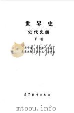世界史  近代史编  下（1992 PDF版）