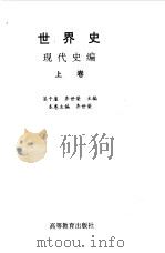 世界史  现代史编  上（1994 PDF版）