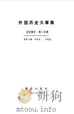 外国历史大事集 古代部分 第2分册 1986 PDF电子版封面 11114·95 朱庭光主编