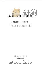 外国历史大事集（现代部分  第四分册）（1989年09月第1版 PDF版）