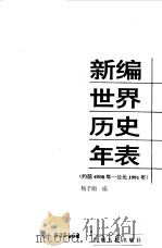 新编世界历史年表  约前4500年-公元1991年（1995 PDF版）