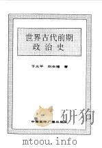 世界全史  1 世界古代前期政治史（1996 PDF版）