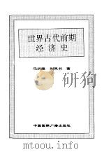世界全史 世界古代前期经济史 1996 PDF电子版封面 7507812472 史仲文,胡晓林主编