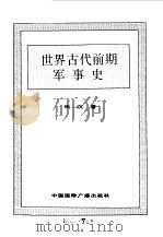 世界全史 3 世界古代前期军事史 1996 PDF电子版封面 7507812472 史仲文,胡晓林主编;申沉著